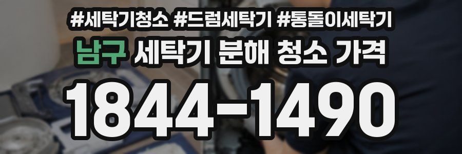 남구 세탁기 분해 청소 가격