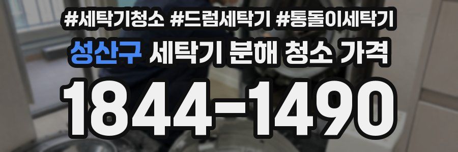 성산구 세탁기 분해 청소 가격