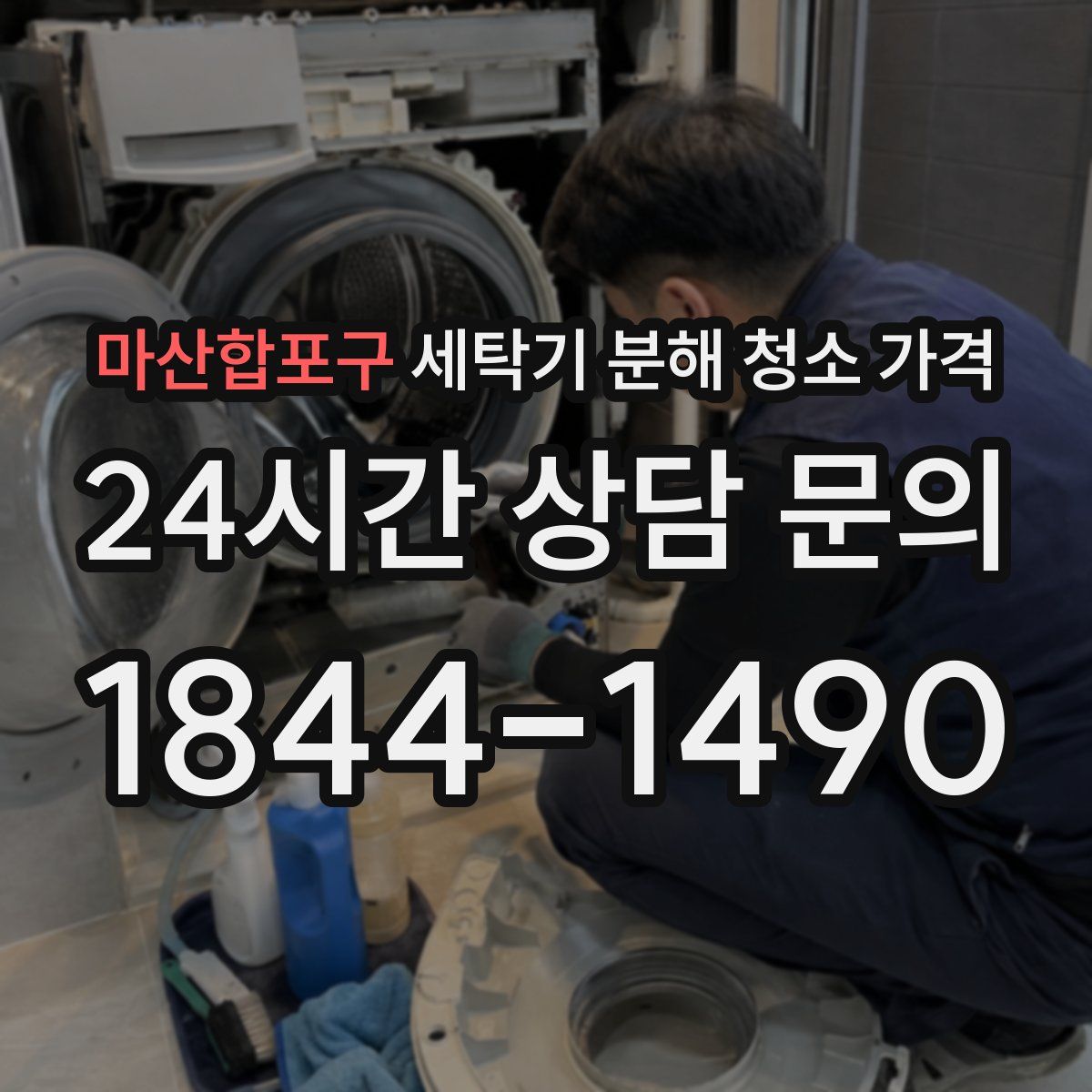 마산합포구 세탁기 분해 청소 가격