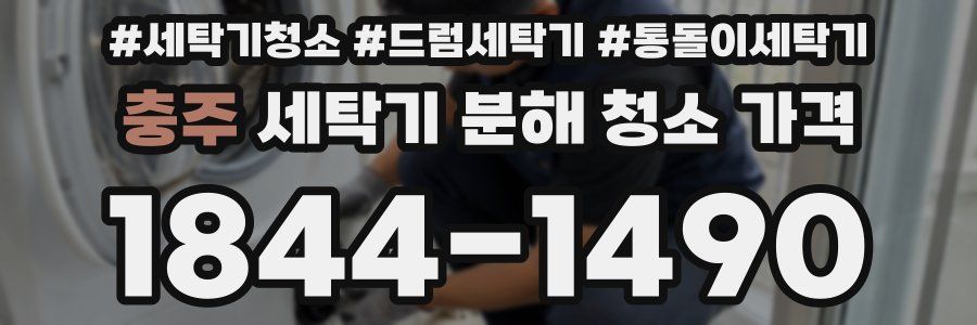 충주 세탁기 분해 청소 가격