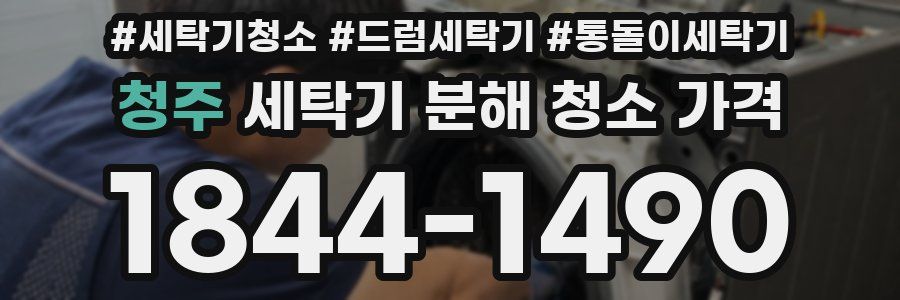 청주 세탁기 분해 청소 가격