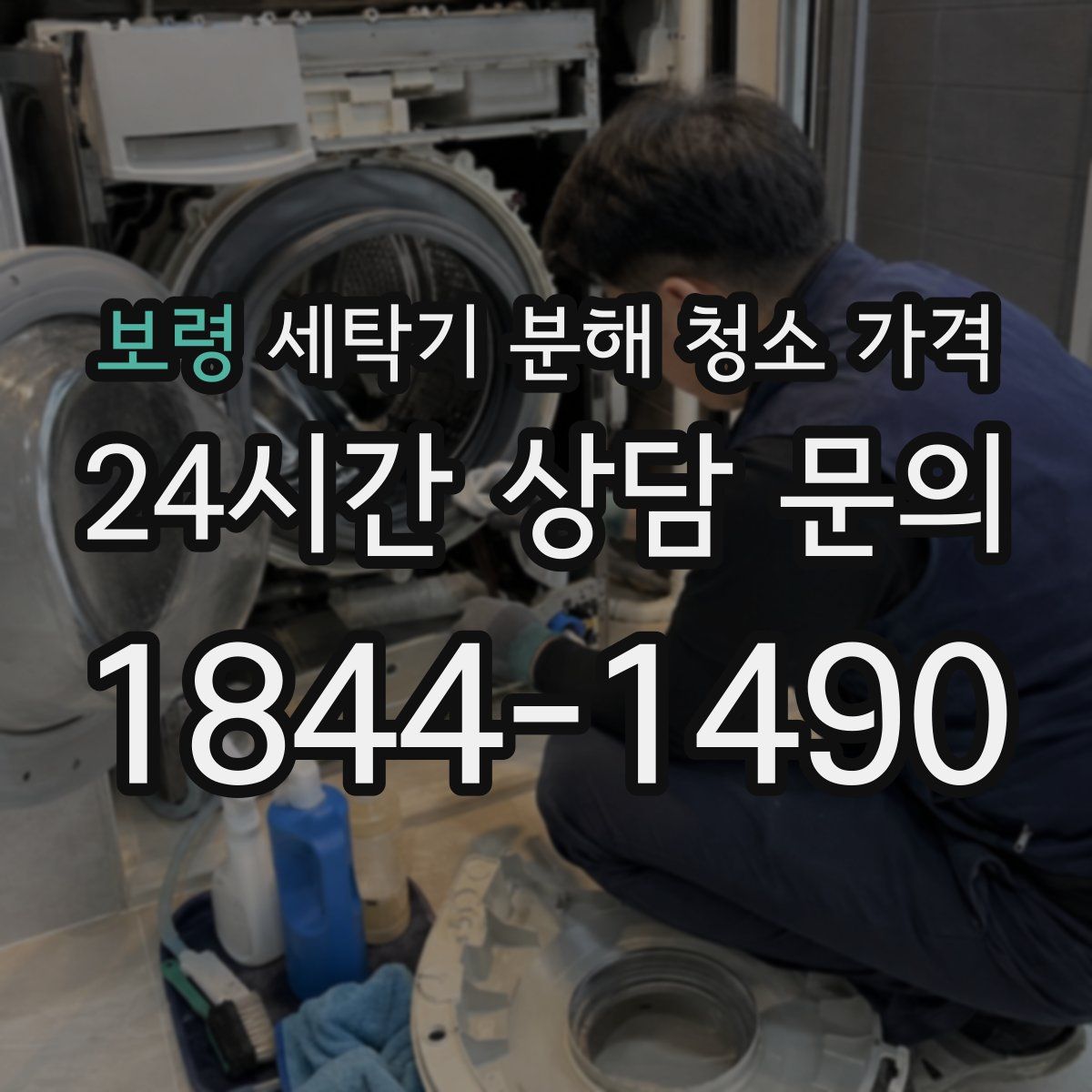 보령 세탁기 분해 청소 가격