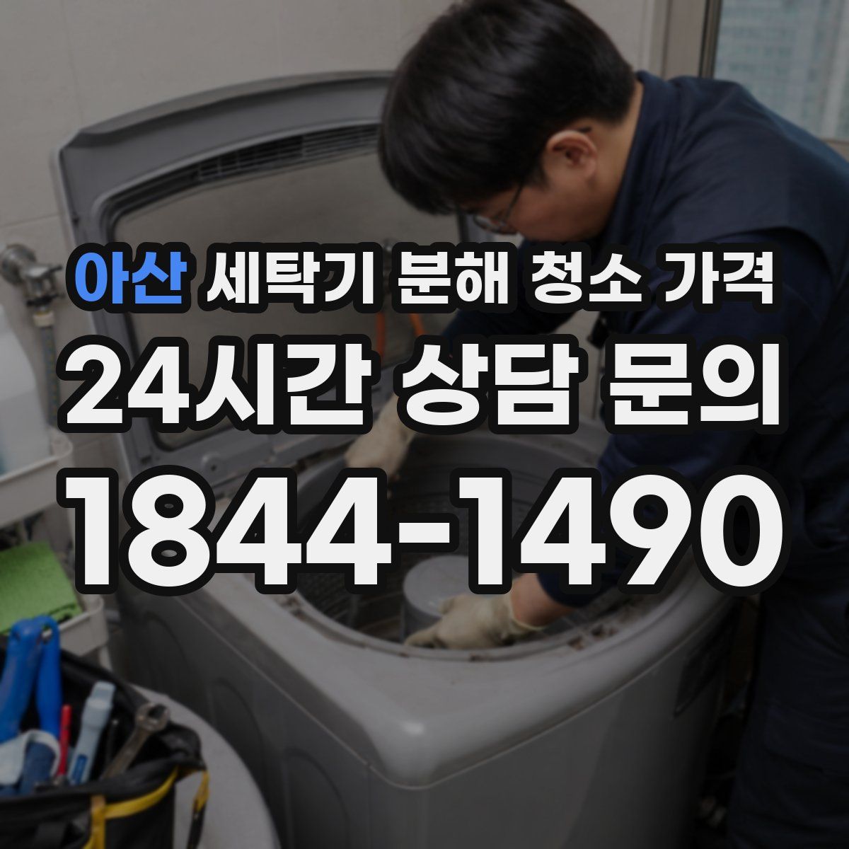 아산 세탁기 분해 청소 가격