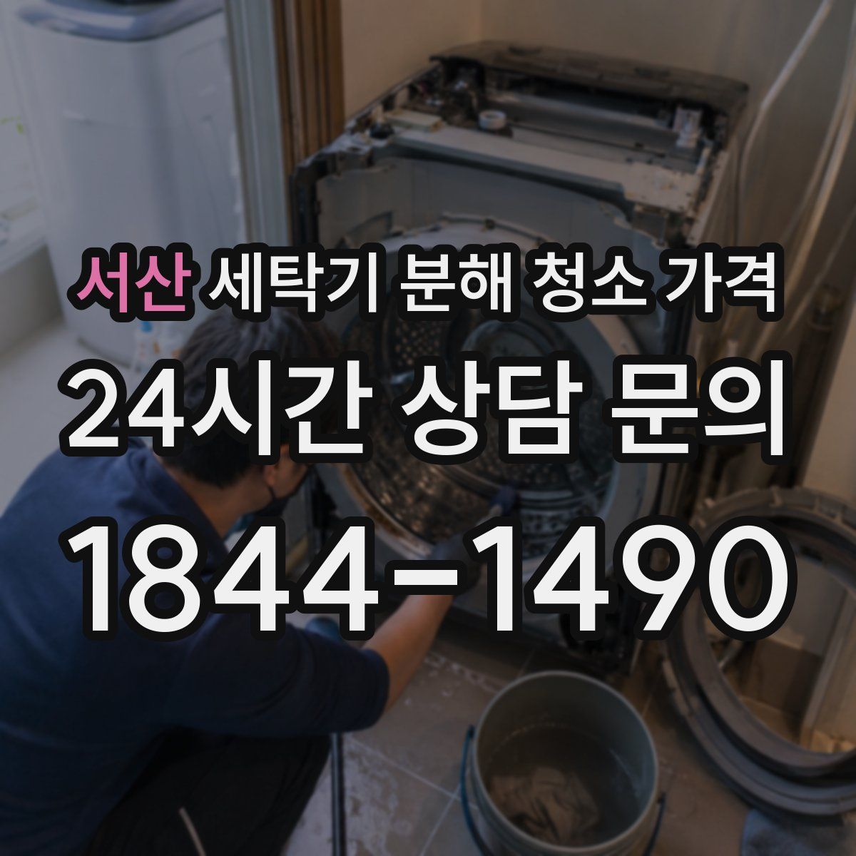 서산 세탁기 분해 청소 가격