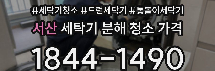 서산 세탁기 분해 청소 가격