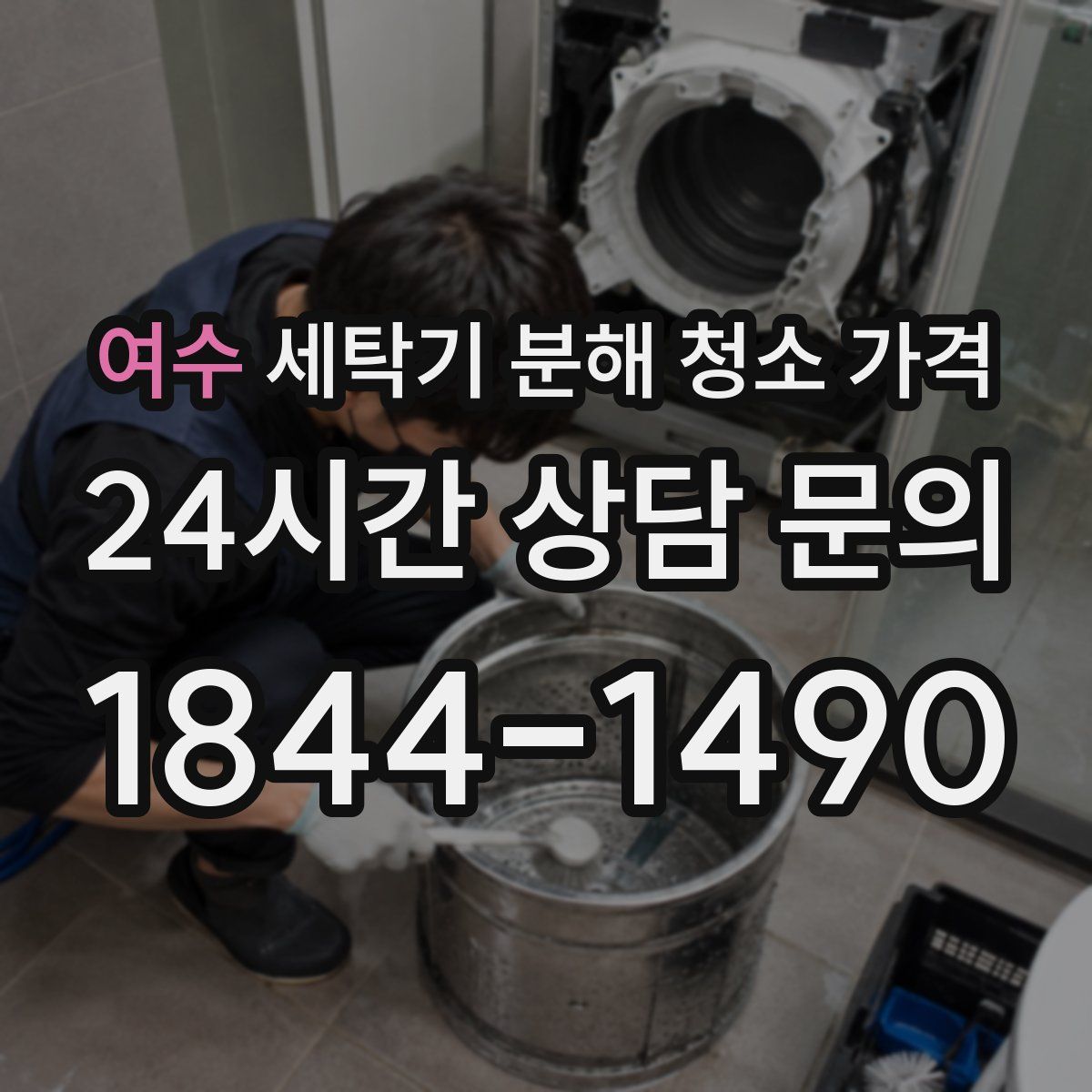 여수 세탁기 분해 청소 가격