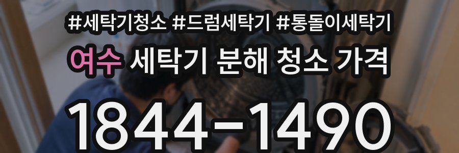 여수 세탁기 분해 청소 가격