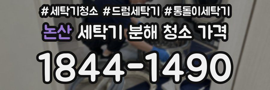 논산 세탁기 분해 청소 가격