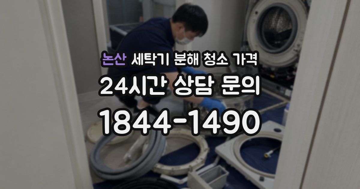논산 세탁기 분해 청소 가격