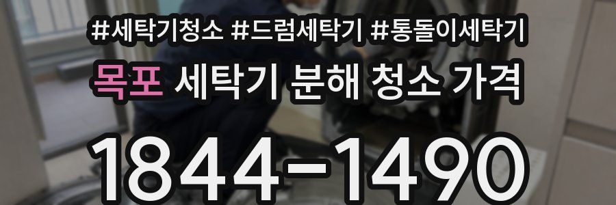 목포 세탁기 분해 청소 가격