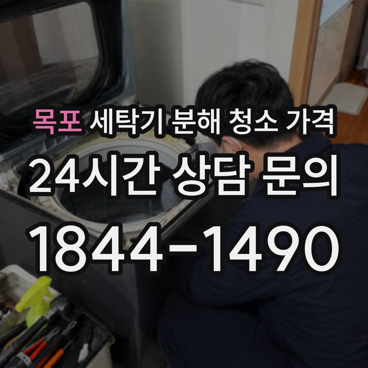 목포 세탁기 분해 청소 가격