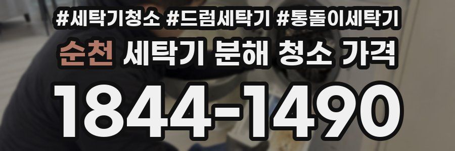 순천 세탁기 분해 청소 가격