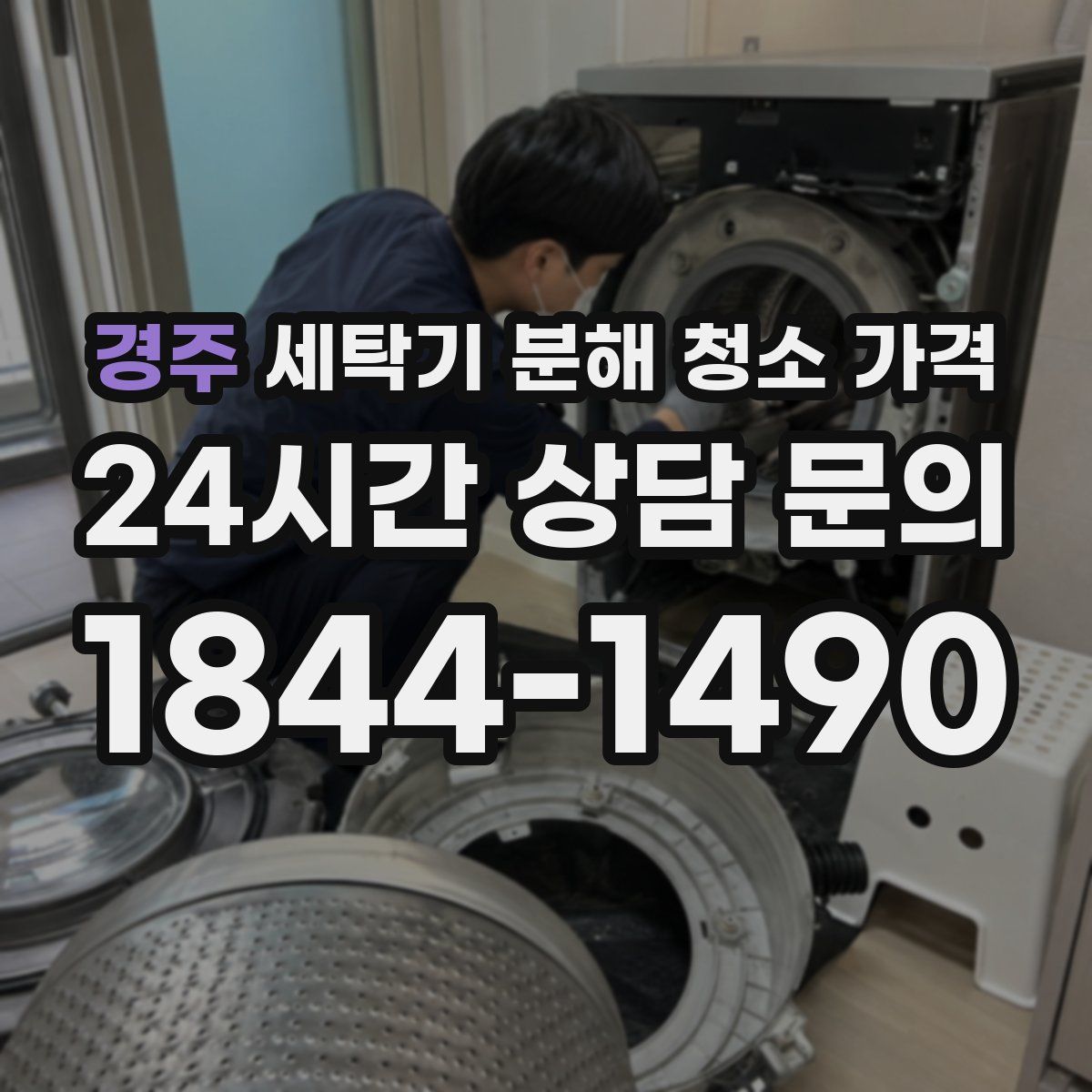 경주 세탁기 분해 청소 가격