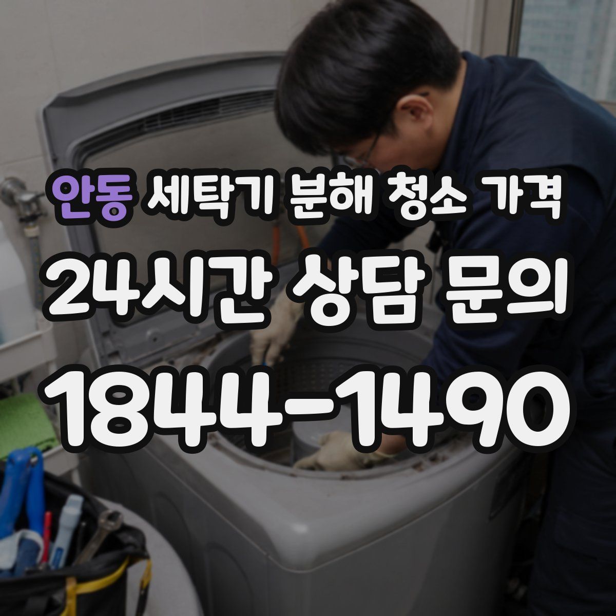 안동 세탁기 분해 청소 가격