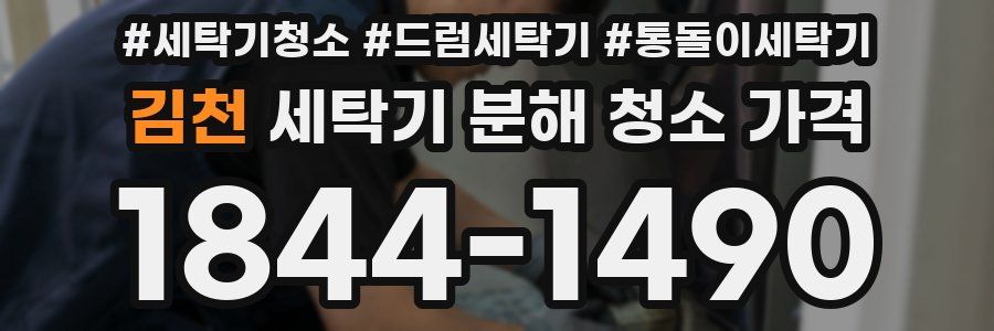 김천 세탁기 분해 청소 가격