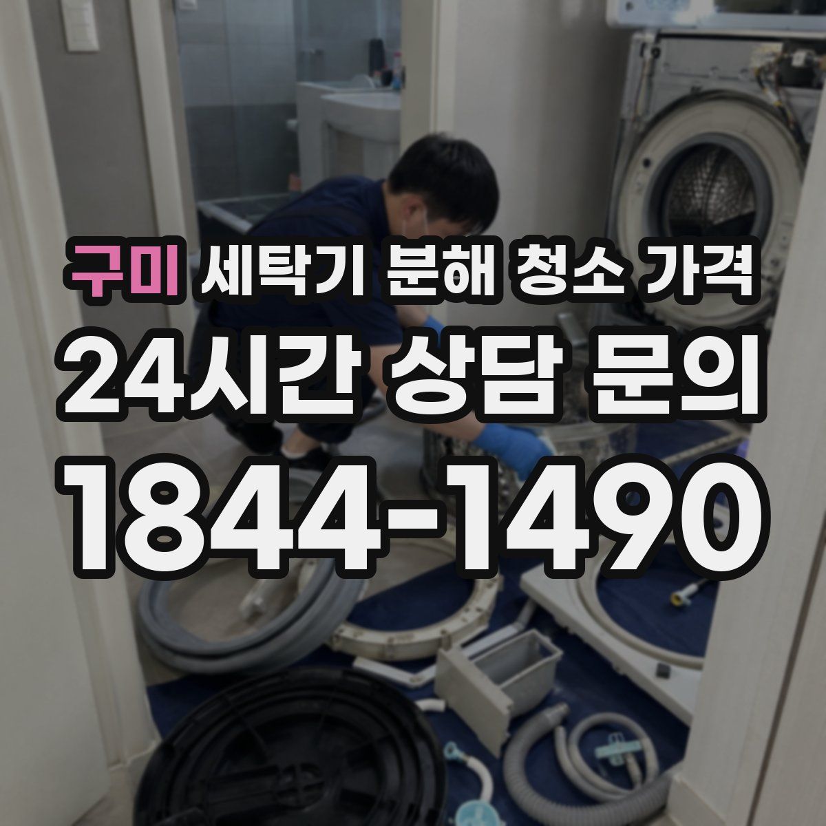 구미 세탁기 분해 청소 가격
