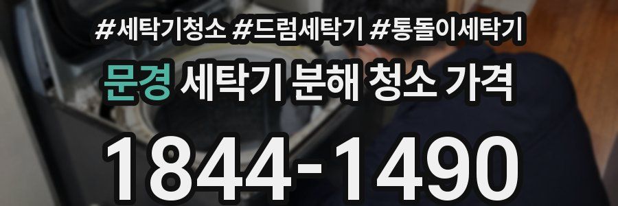 문경 세탁기 분해 청소 가격