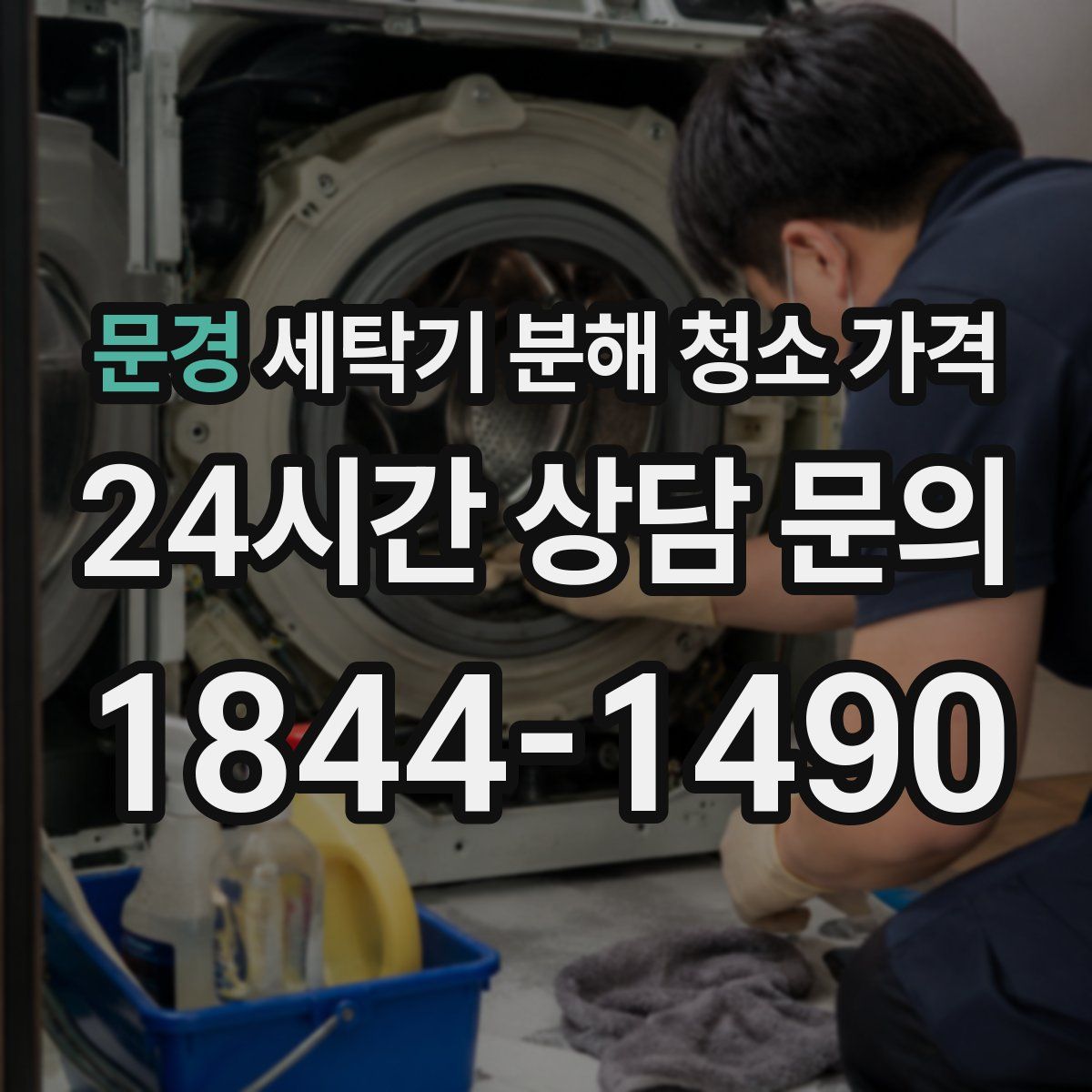 문경 세탁기 분해 청소 가격