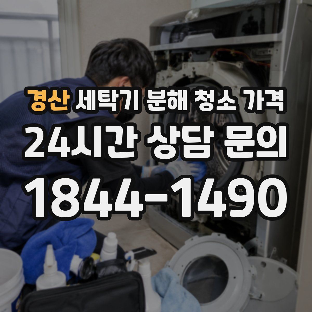 경산 세탁기 분해 청소 가격