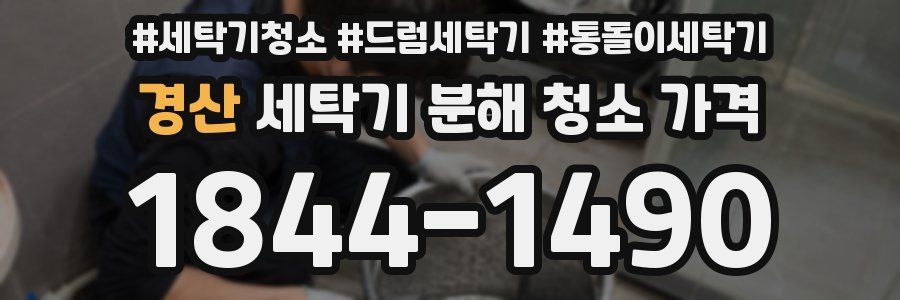 경산 세탁기 분해 청소 가격