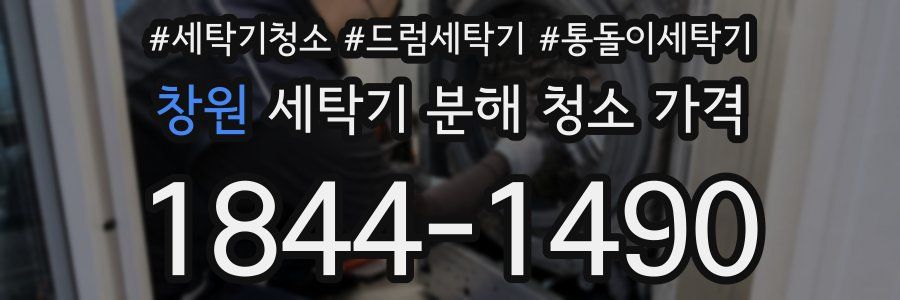 창원 세탁기 분해 청소 가격