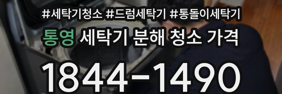 통영 세탁기 분해 청소 가격