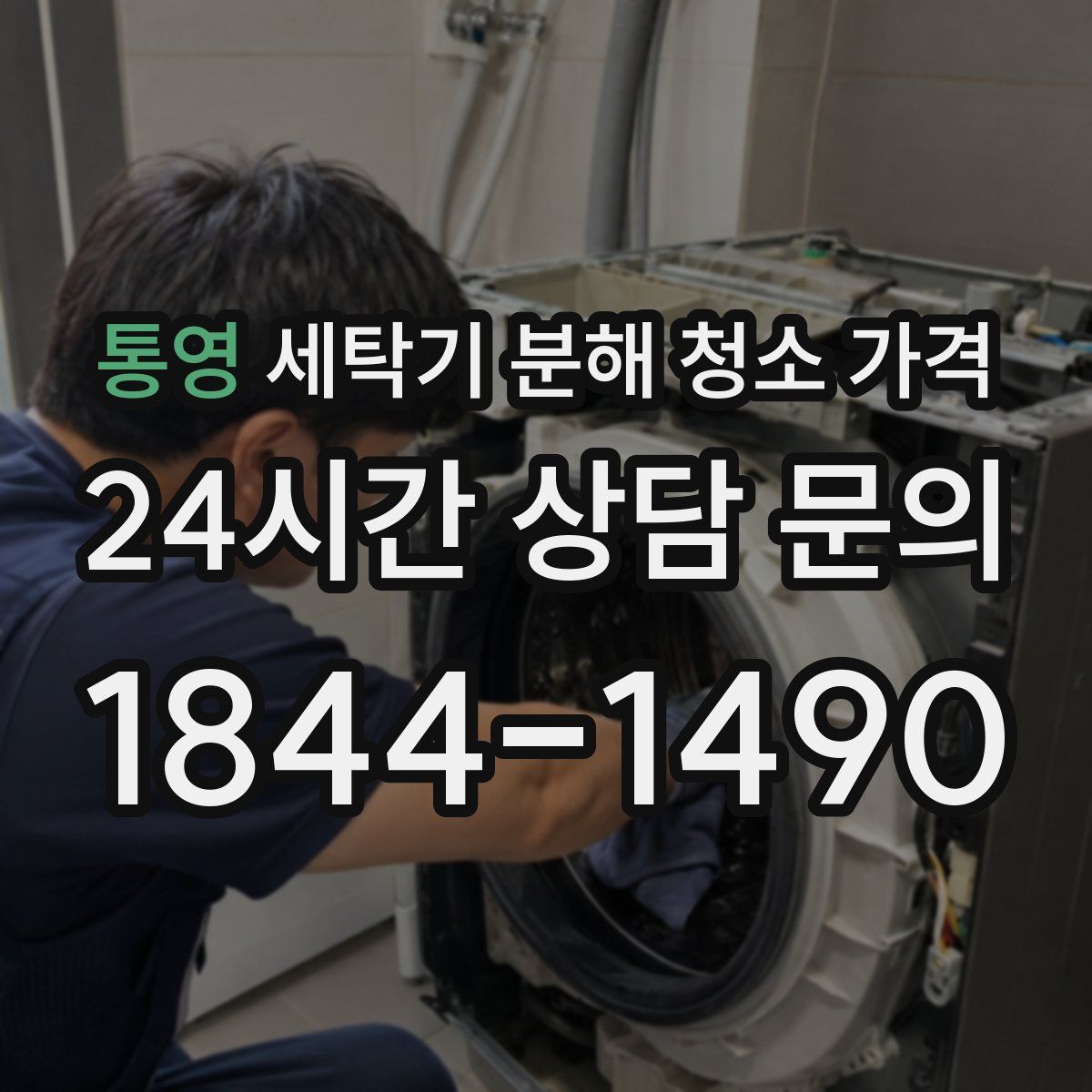 통영 세탁기 분해 청소 가격