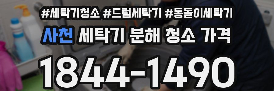 사천 세탁기 분해 청소 가격
