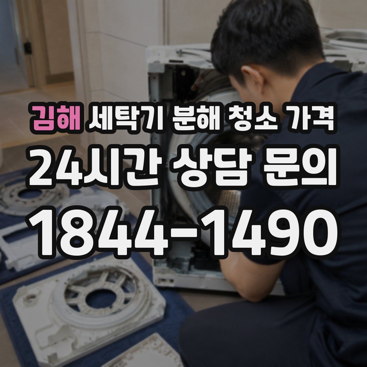 김해 세탁기 분해 청소 가격