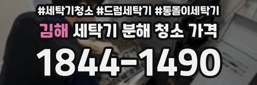 김해 세탁기 분해 청소 가격