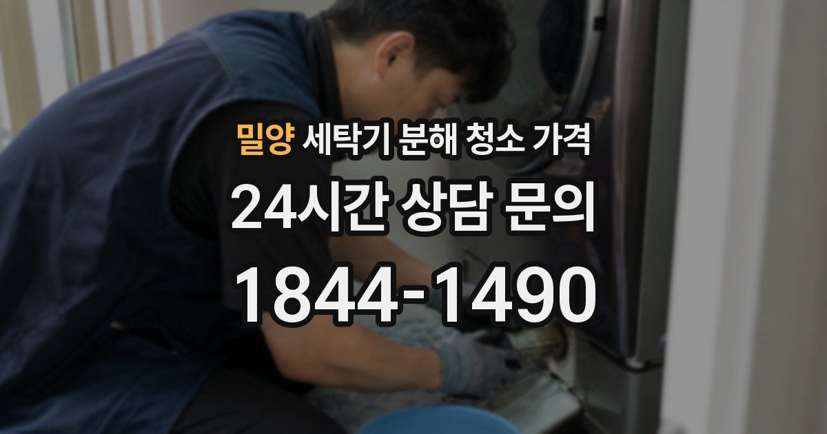 밀양 세탁기 분해 청소 가격