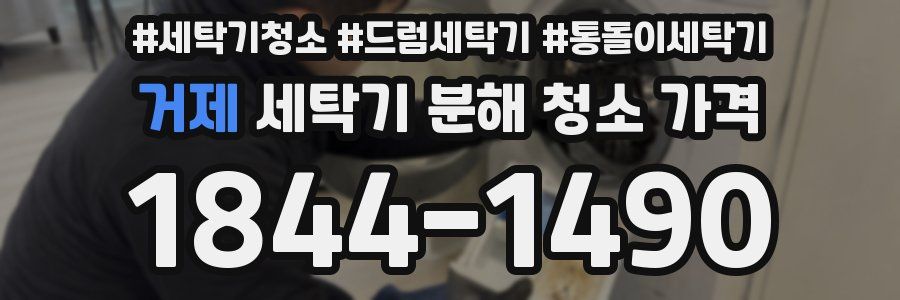 거제 세탁기 분해 청소 가격