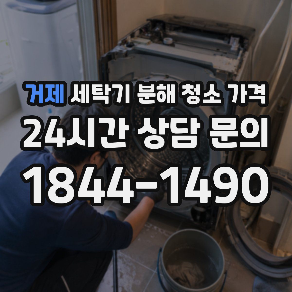 거제 세탁기 분해 청소 가격