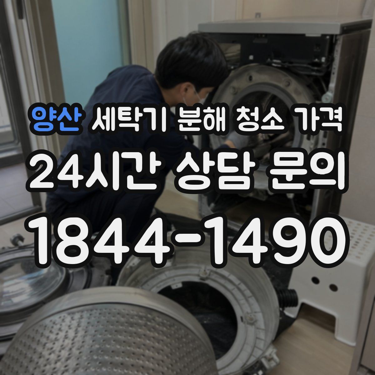 양산 세탁기 분해 청소 가격