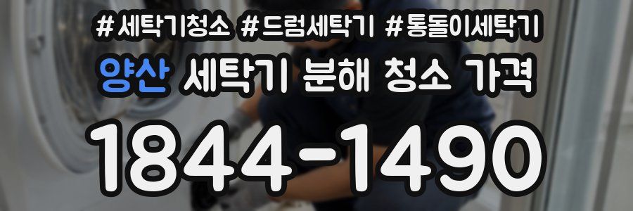 양산 세탁기 분해 청소 가격