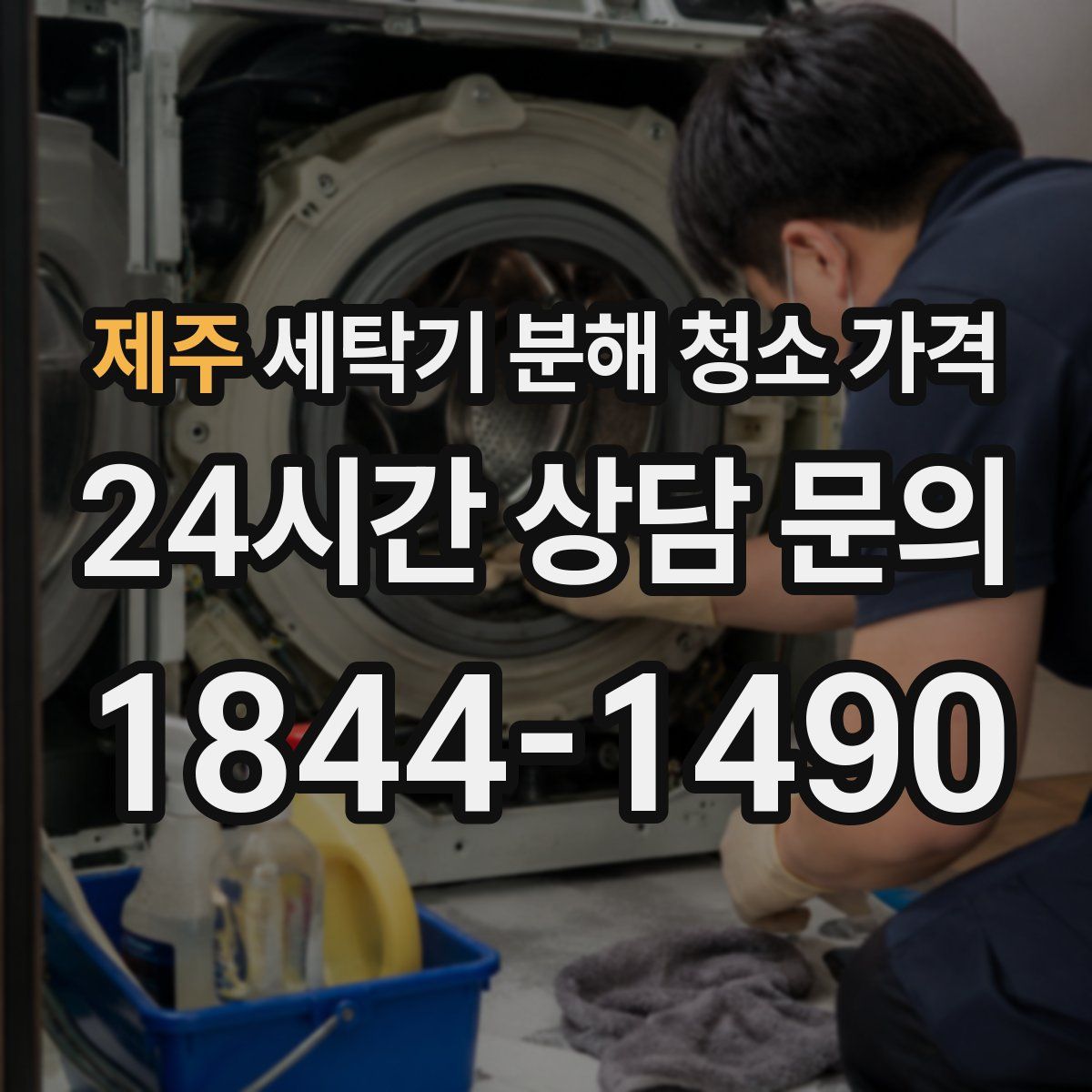 제주 세탁기 분해 청소 가격