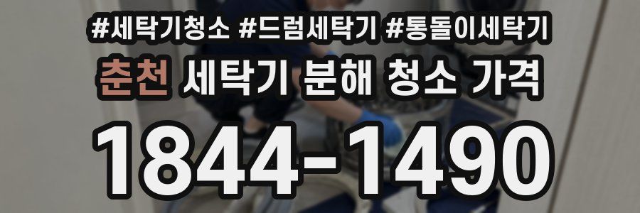 춘천 세탁기 분해 청소 가격