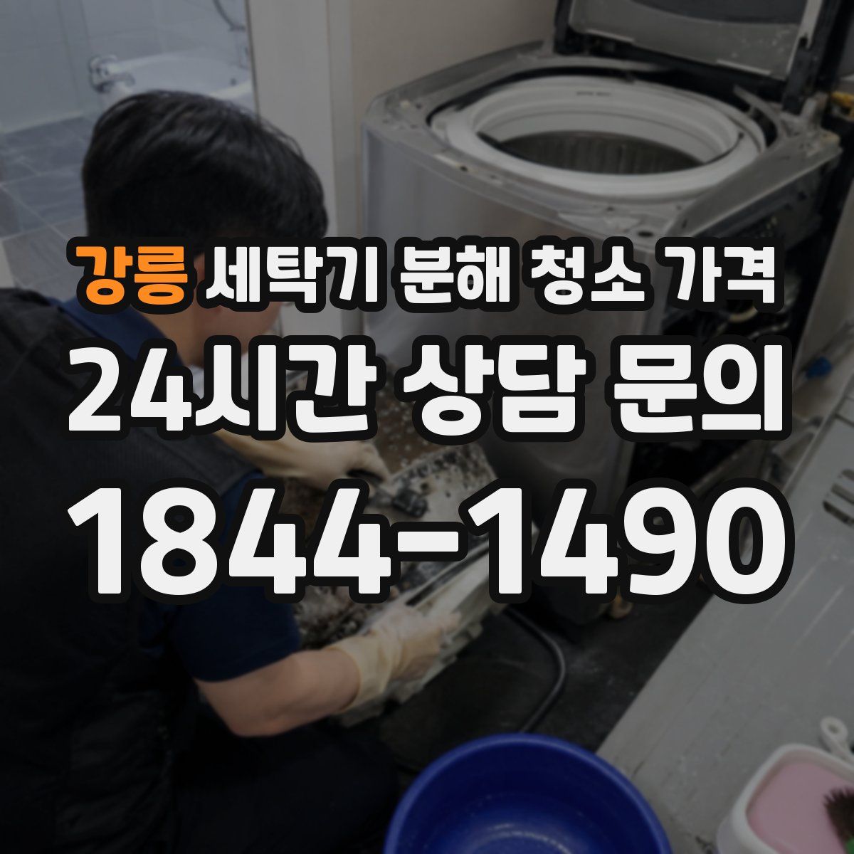 강릉 세탁기 분해 청소 가격
