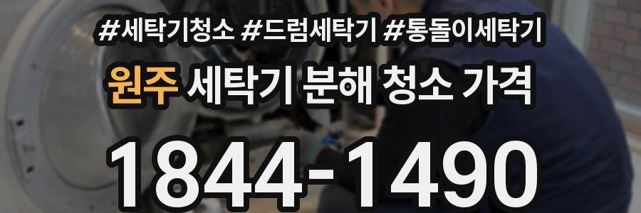 원주 세탁기 분해 청소 가격