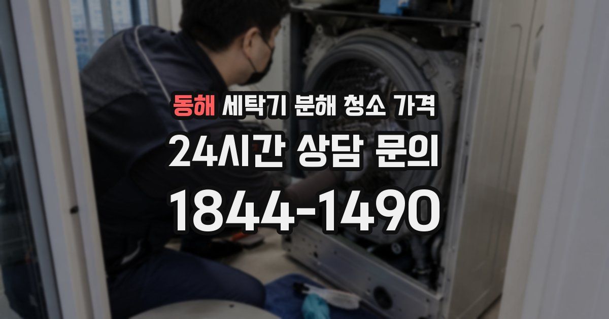 동해 세탁기 분해 청소 가격