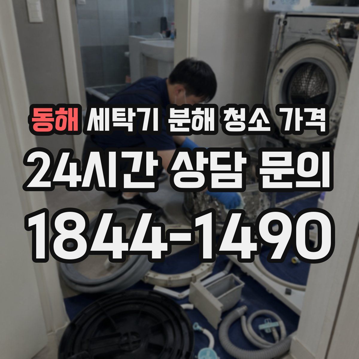 동해 세탁기 분해 청소 가격