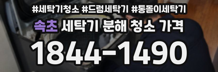 속초 세탁기 분해 청소 가격