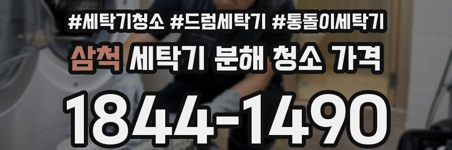 삼척 세탁기 분해 청소 가격