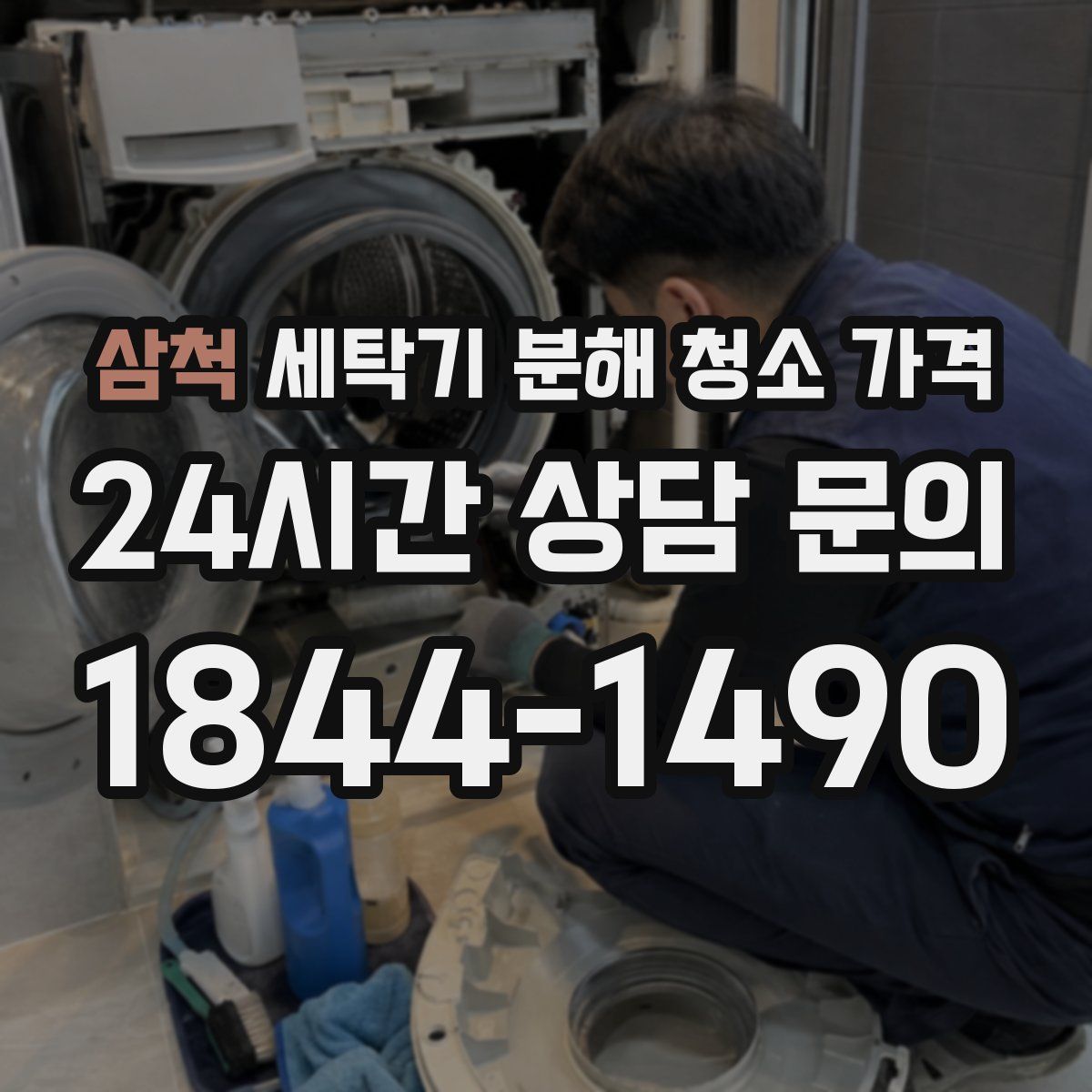 삼척 세탁기 분해 청소 가격