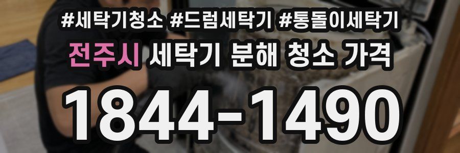 전주시 세탁기 분해 청소 가격