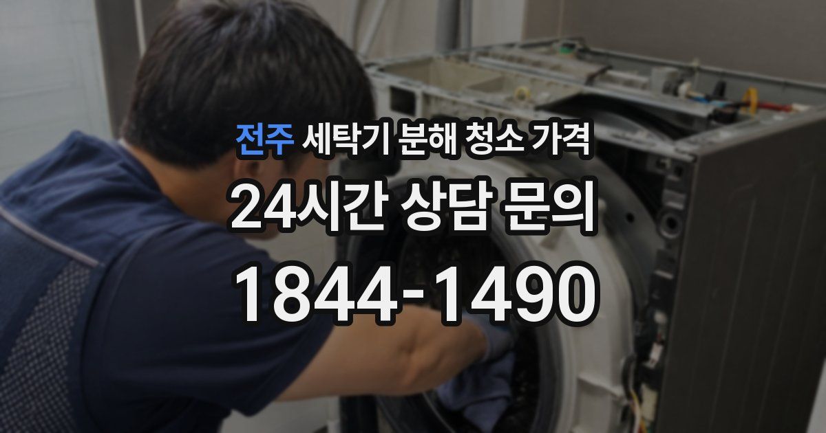 전주 세탁기 분해 청소 가격