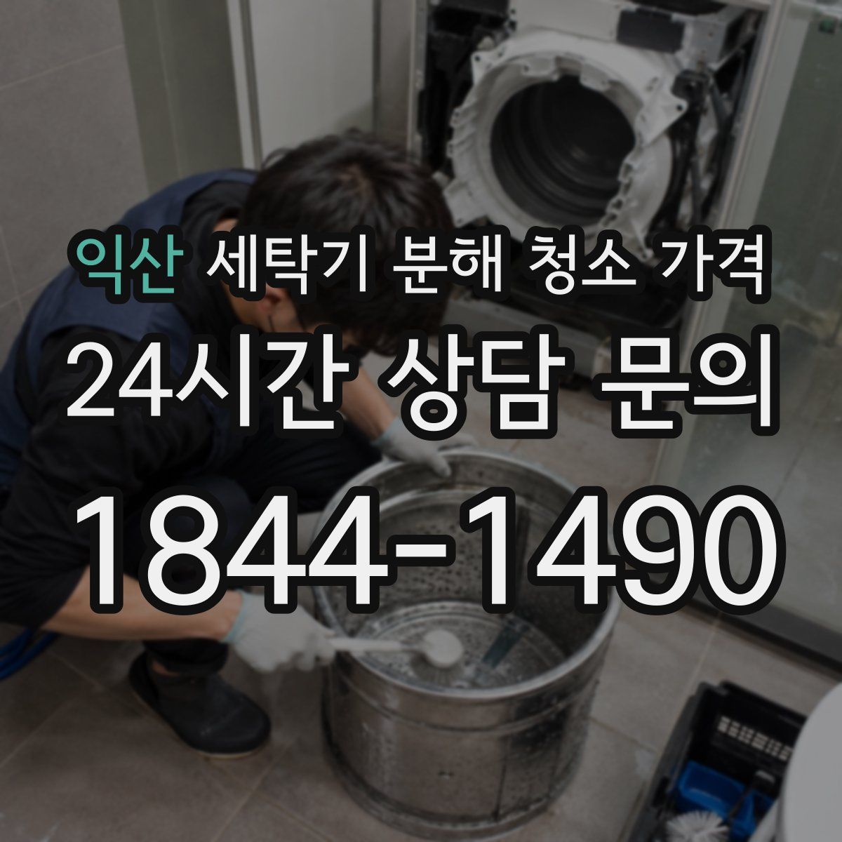 익산 세탁기 분해 청소 가격