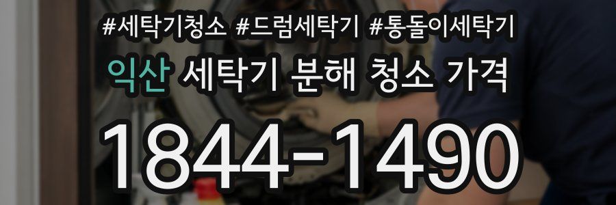 익산 세탁기 분해 청소 가격