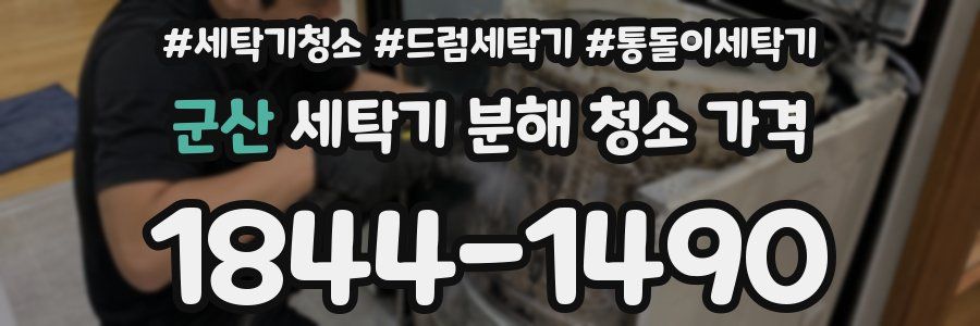 군산 세탁기 분해 청소 가격