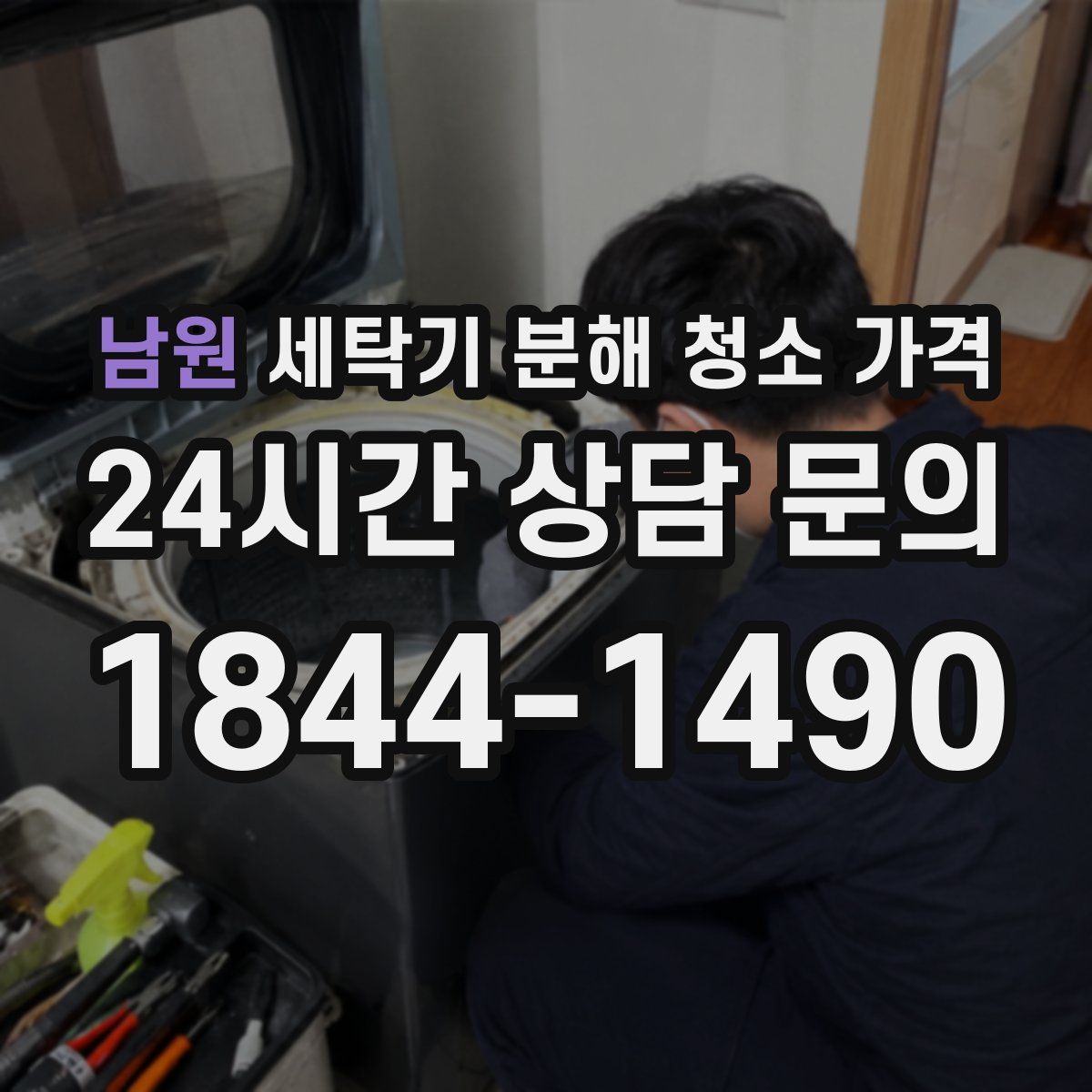 남원 세탁기 분해 청소 가격
